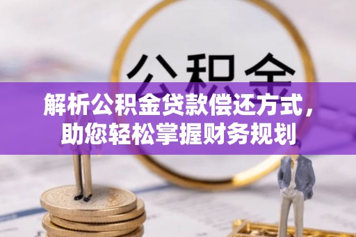 新邵解析公积金贷款偿还方式，助您轻松掌握财务规划