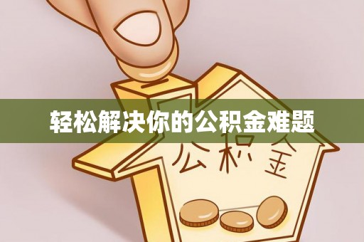 新邵轻松解决你的公积金难题