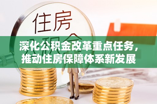 新邵深化公积金改革重点任务，推动住房保障体系新发展