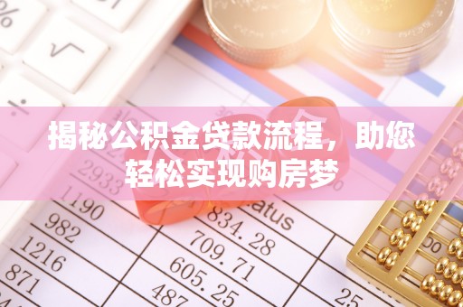 新邵揭秘公积金贷款流程，助您轻松实现购房梦
