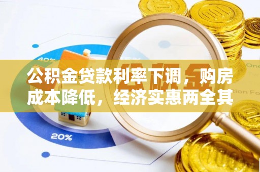 新邵公积金贷款利率下调，购房成本降低，经济实惠两全其美