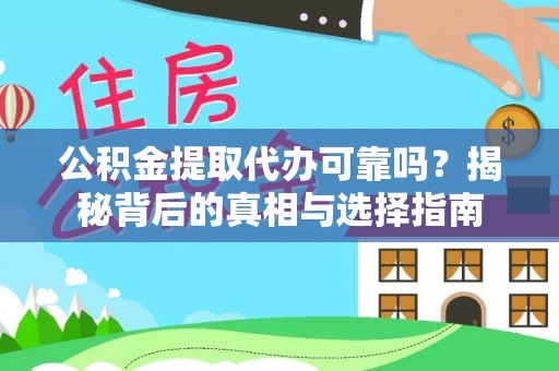 新邵公积金提取代办可靠吗？揭秘背后的真相与选择指南