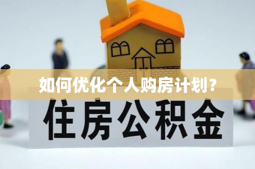 新邵如何优化个人购房计划？