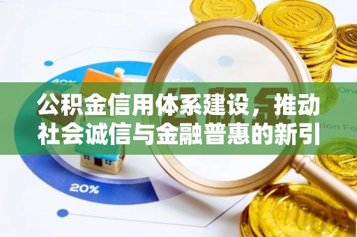 新邵公积金信用体系建设，推动社会诚信与金融普惠的新引擎