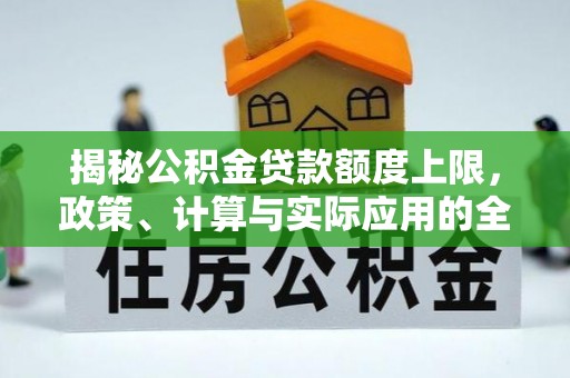 新邵揭秘公积金贷款额度上限，政策、计算与实际应用的全面解析