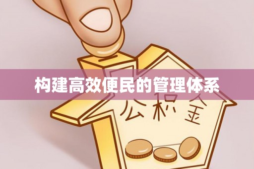 新邵构建高效便民的管理体系