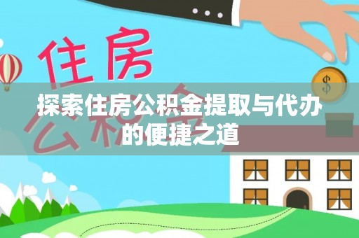 新邵探索住房公积金提取与代办的便捷之道