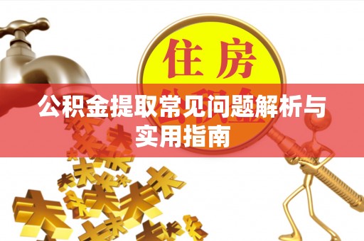 新邵公积金提取常见问题解析与实用指南