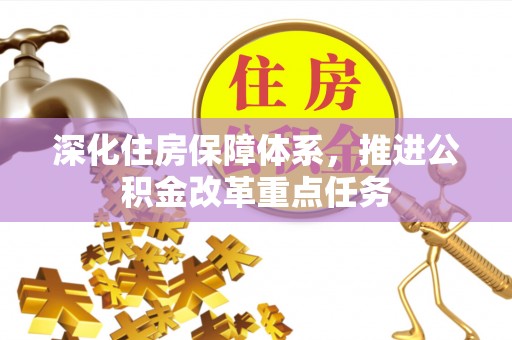 新邵深化住房保障体系，推进公积金改革重点任务