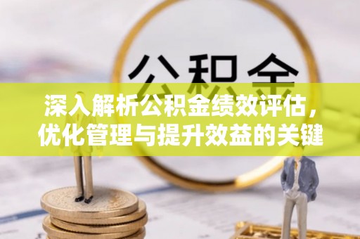 新邵深入解析公积金绩效评估，优化管理与提升效益的关键路径