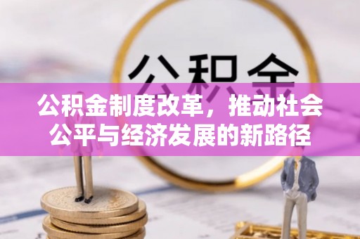 新邵公积金制度改革，推动社会公平与经济发展的新路径