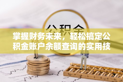 新邵掌握财务未来，轻松搞定公积金账户余额查询的实用技巧