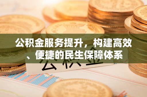 新邵公积金服务提升，构建高效、便捷的民生保障体系