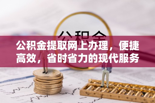 新邵公积金提取网上办理，便捷高效，省时省力的现代服务