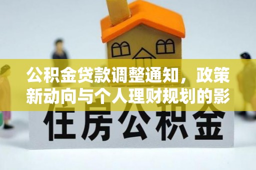 新邵公积金贷款调整通知，政策新动向与个人理财规划的影响