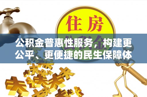 新邵公积金普惠性服务，构建更公平、更便捷的民生保障体系