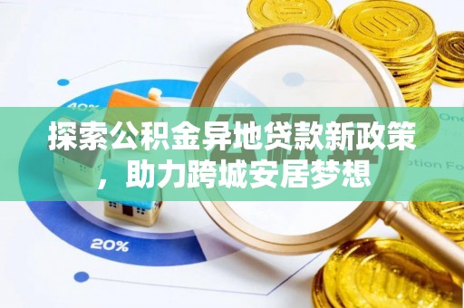 新邵探索公积金异地贷款新政策，助力跨城安居梦想