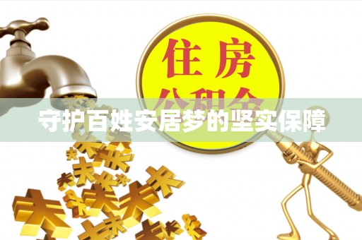 新邵守护百姓安居梦的坚实保障