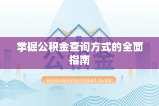新邵掌握公积金查询方式的全面指南
