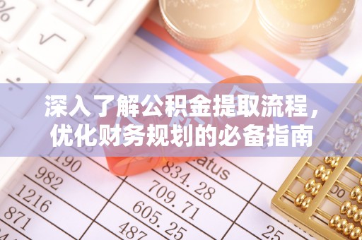 新邵深入了解公积金提取流程，优化财务规划的必备指南