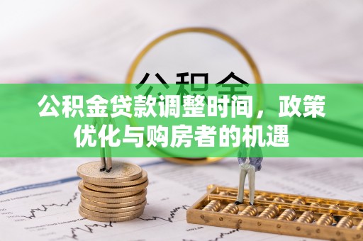 新邵公积金贷款调整时间，政策优化与购房者的机遇