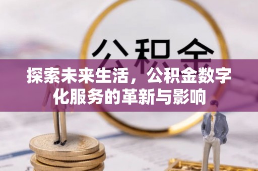 新邵探索未来生活，公积金数字化服务的革新与影响