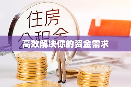 新邵高效解决你的资金需求