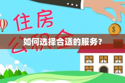 新邵如何选择合适的服务？
