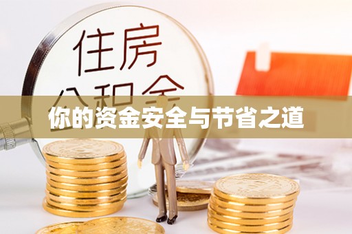 新邵你的资金安全与节省之道
