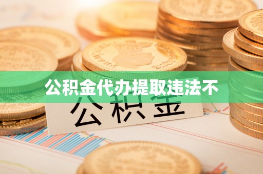 新邵公积金代办提取违法不