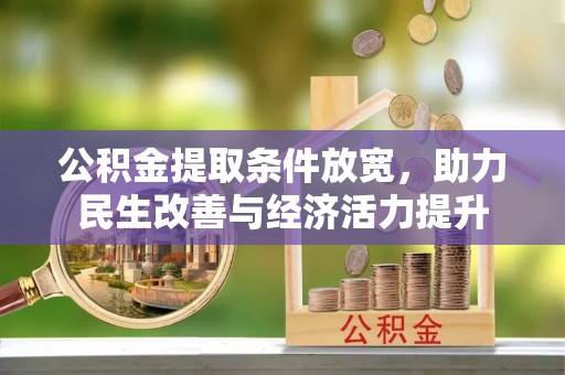 新邵公积金提取条件放宽，助力民生改善与经济活力提升
