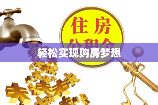 新邵轻松实现购房梦想