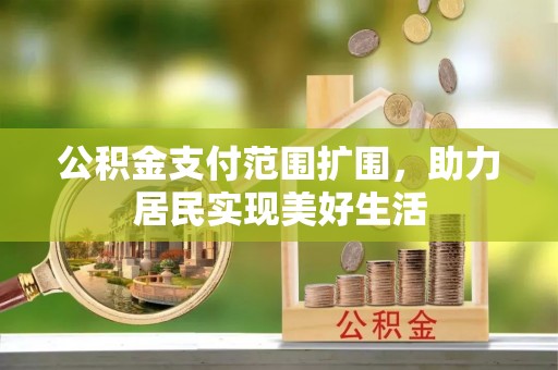 新邵公积金支付范围扩围，助力居民实现美好生活
