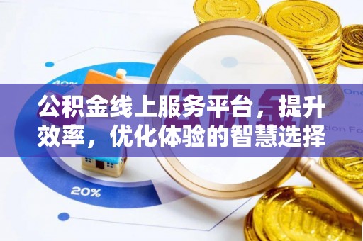 新邵公积金线上服务平台，提升效率，优化体验的智慧选择