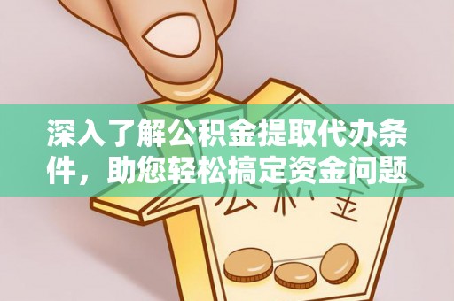 新邵深入了解公积金提取代办条件，助您轻松搞定资金问题