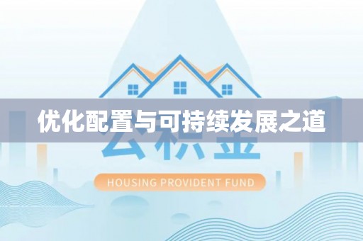 新邵优化配置与可持续发展之道