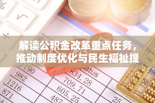 新邵解读公积金改革重点任务，推动制度优化与民生福祉提升