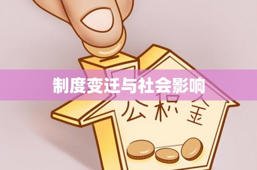 新邵制度变迁与社会影响