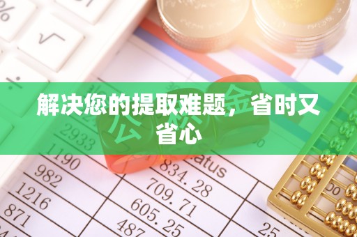 新邵解决您的提取难题，省时又省心