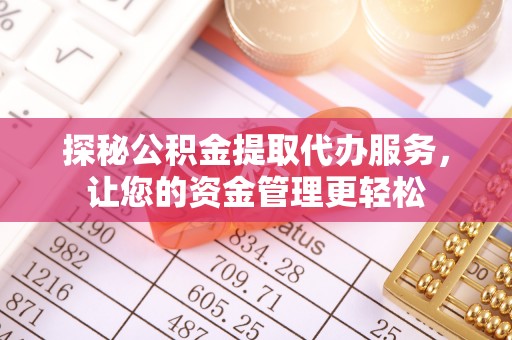 新邵探秘公积金提取代办服务，让您的资金管理更轻松