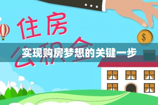 新邵实现购房梦想的关键一步
