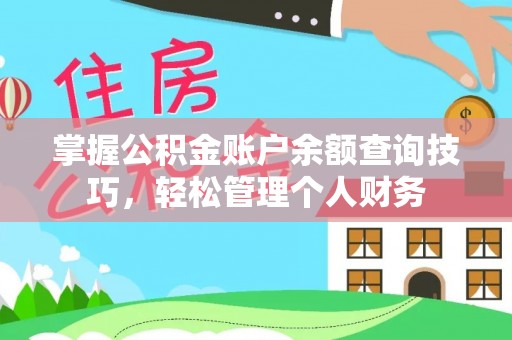 新邵掌握公积金账户余额查询技巧，轻松管理个人财务