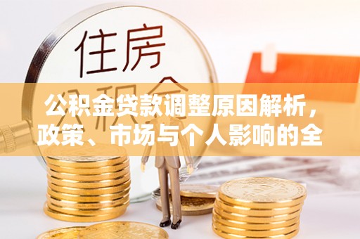新邵公积金贷款调整原因解析，政策、市场与个人影响的全面解读