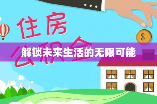 新邵解锁未来生活的无限可能