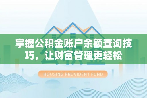 新邵掌握公积金账户余额查询技巧，让财富管理更轻松