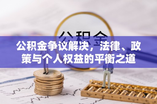 新邵公积金争议解决，法律、政策与个人权益的平衡之道
