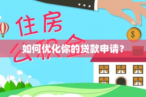新邵如何优化你的贷款申请？