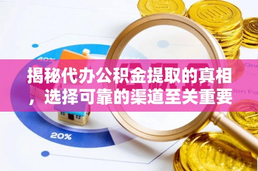 新邵揭秘代办公积金提取的真相，选择可靠的渠道至关重要