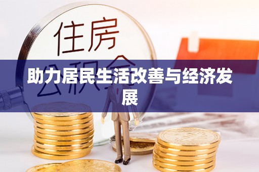 新邵助力居民生活改善与经济发展