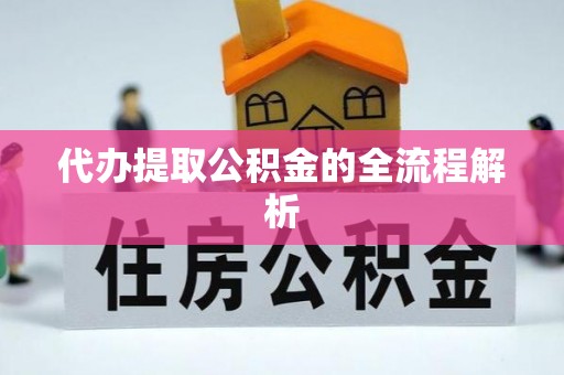 新邵代办提取公积金的全流程解析